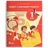 НУШ. 1 клас. Зошит з навчання грамоти (частина 1) до пiдручника Іщенко 2025 рік
